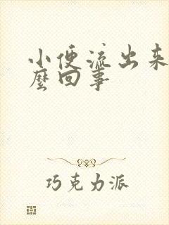 小便流出来尿怎么回事