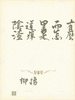 阴道里面有豆腐渣痒是怎么回事