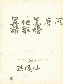 异地怎么网上申请离婚