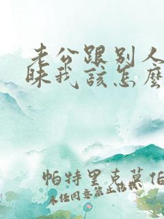 老公跟别人聊暧昧我该怎么办