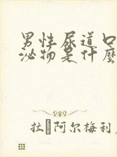 男性尿道口流分泌物是什么原因引起的