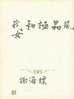 我和极品风骚熟女