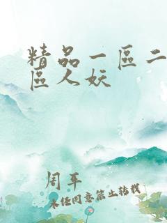 精品一区二区三区人妖