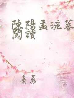 陈阳孟琬蓉全文阅读