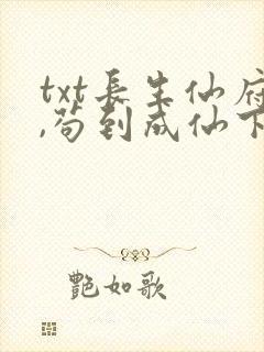 txt长生仙府,苟到成仙下载