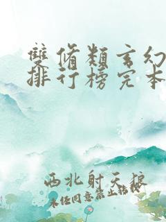 双修类玄幻小说排行榜完本50