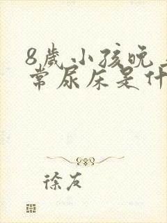 8岁小孩晚上经常尿床是什么原因