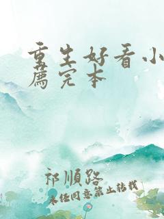 重生好看小说推荐完本