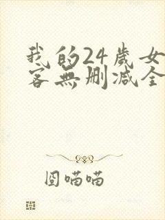我的24岁女房客无删减全本阅读