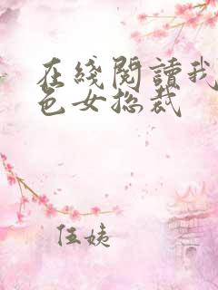 在线阅读我的绝色女总裁