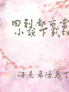 回到都市当大佬 小说下载txt