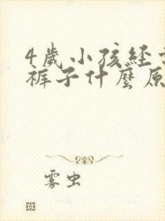 4岁小孩经常尿裤子什么原因