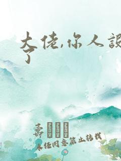 大佬,你人设崩了