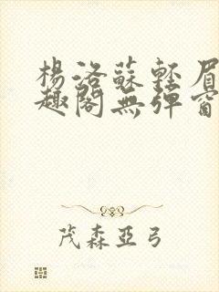 杨洛苏轻眉笔笔趣阁无弹窗