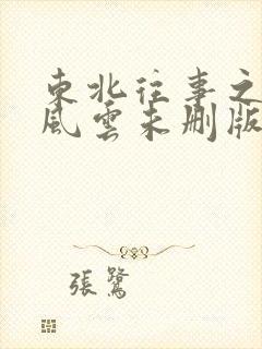 东北往事之黑道风云未删版