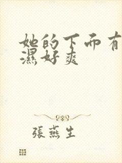 她的下面有紧又湿好爽