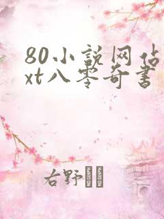 80小说网站txt八零奇书网