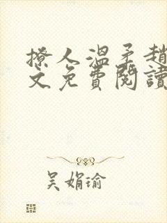 撩人温柔赵东全文免费阅读