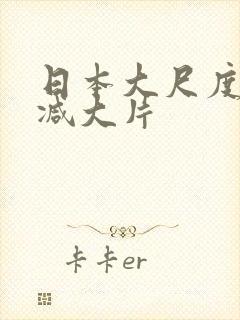 日本大尺度无删减大片