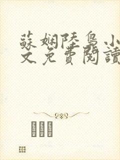 苏娴陆枭小说全文免费阅读无弹窗