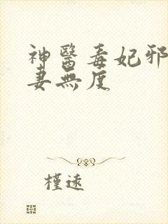 神医毒妃邪王宠妻无度