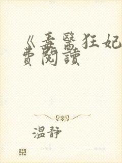 《毒医狂妃》免费阅读