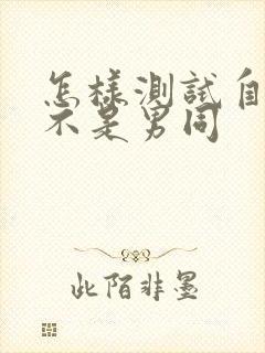 怎样测试自己是不是男同