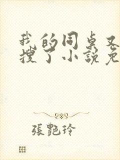 我的同桌又上热搜了小说免费阅读