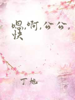 嗯,啊,公公,快