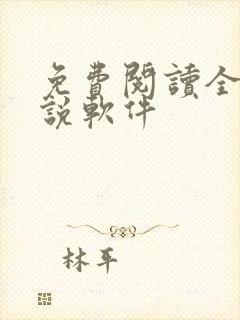 免费阅读全网小说软件