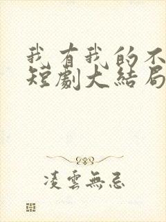 我有我的不归路短剧大结局