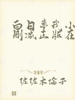 白日梦我小说无删减正版在线阅读