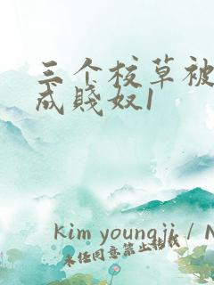 三个校草被调教成贱奴1