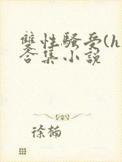 双性骚受(h)合集小说