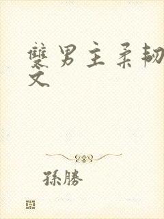 双男主柔韧训诫文