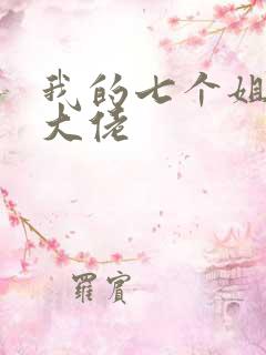 我的七个姐姐是大佬