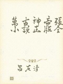 万古神帝张若尘小说正版全文下载