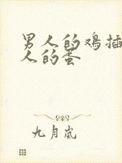 男人的鸡插入女人的蛋