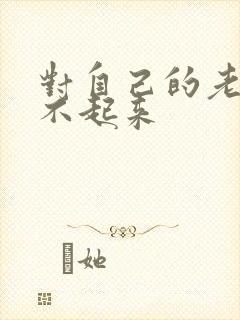 对自己的老婆硬不起来