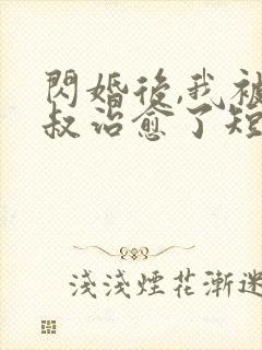 闪婚后,我被大叔治愈了短剧免费观看