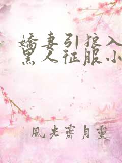 娇妻引狼入室被黑人征服小说