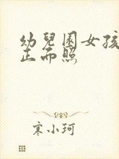 幼儿园女孩小便正面照