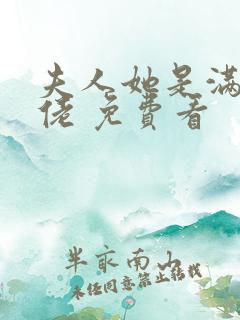 夫人她是满级大佬 免费看