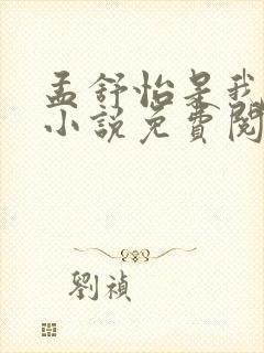 孟舒怡是我儿媳小说免费阅读全文