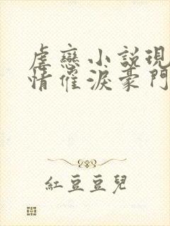 虐恋小说现代言情催泪豪门