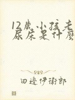 12岁小孩老是尿床是什么原因