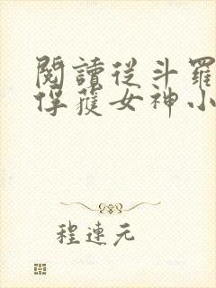 阅读从斗罗开始俘获女神小说