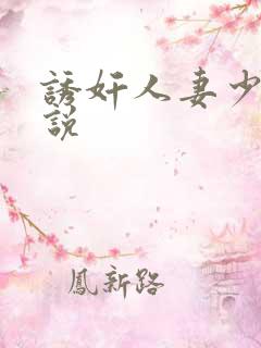 诱奸人妻少妇小说