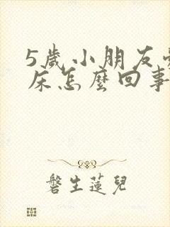 5岁小朋友爱尿床怎么回事