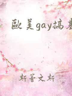 欧美gay搞基